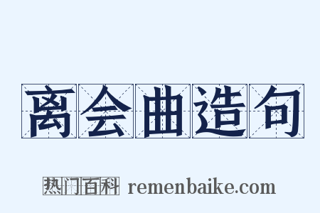 离会曲造句是什么意思的图片